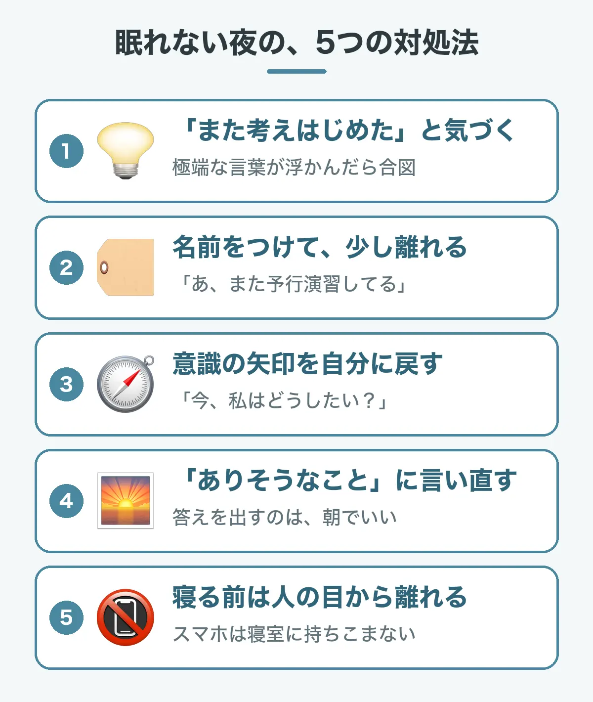 人の目が気になって眠れない夜の5つの対処法の図。また考えはじめたと気づく、名前をつけて少し離れる、意識の矢印を自分に戻す、いちばんありそうなことに言い直して答えは朝に出す、寝る前は人の目から離れてスマホを寝室に持ちこまない。